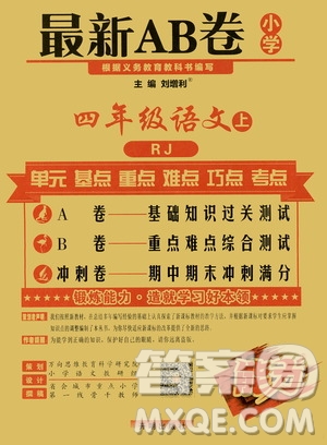 萬向思維2019年秋最新AB卷小學四年級語文上冊人教版答案