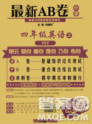 萬向思維2019年秋最新AB卷小學四年級英語上冊PEP版答案