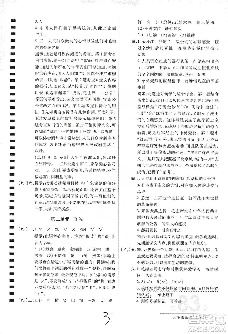 萬向思維2019年秋最新AB卷小學(xué)六年級語文上冊人教版答案