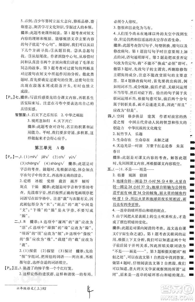 萬向思維2019年秋最新AB卷小學(xué)六年級語文上冊人教版答案