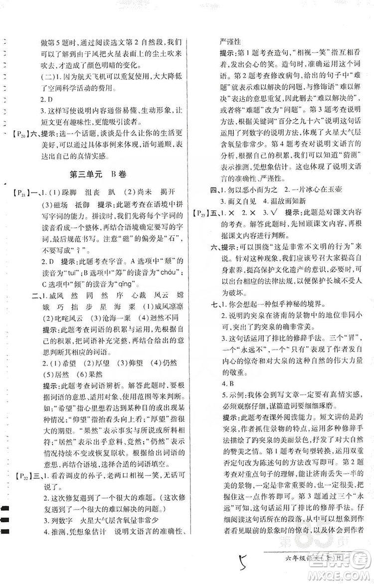 萬向思維2019年秋最新AB卷小學(xué)六年級語文上冊人教版答案