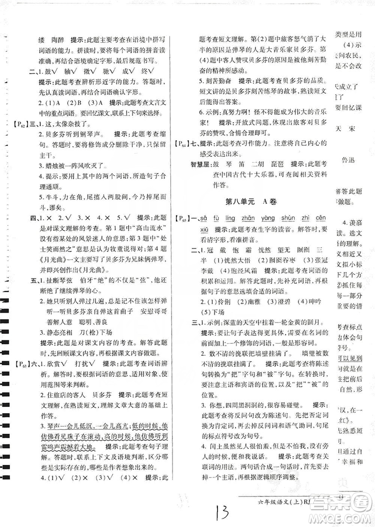 萬向思維2019年秋最新AB卷小學(xué)六年級語文上冊人教版答案