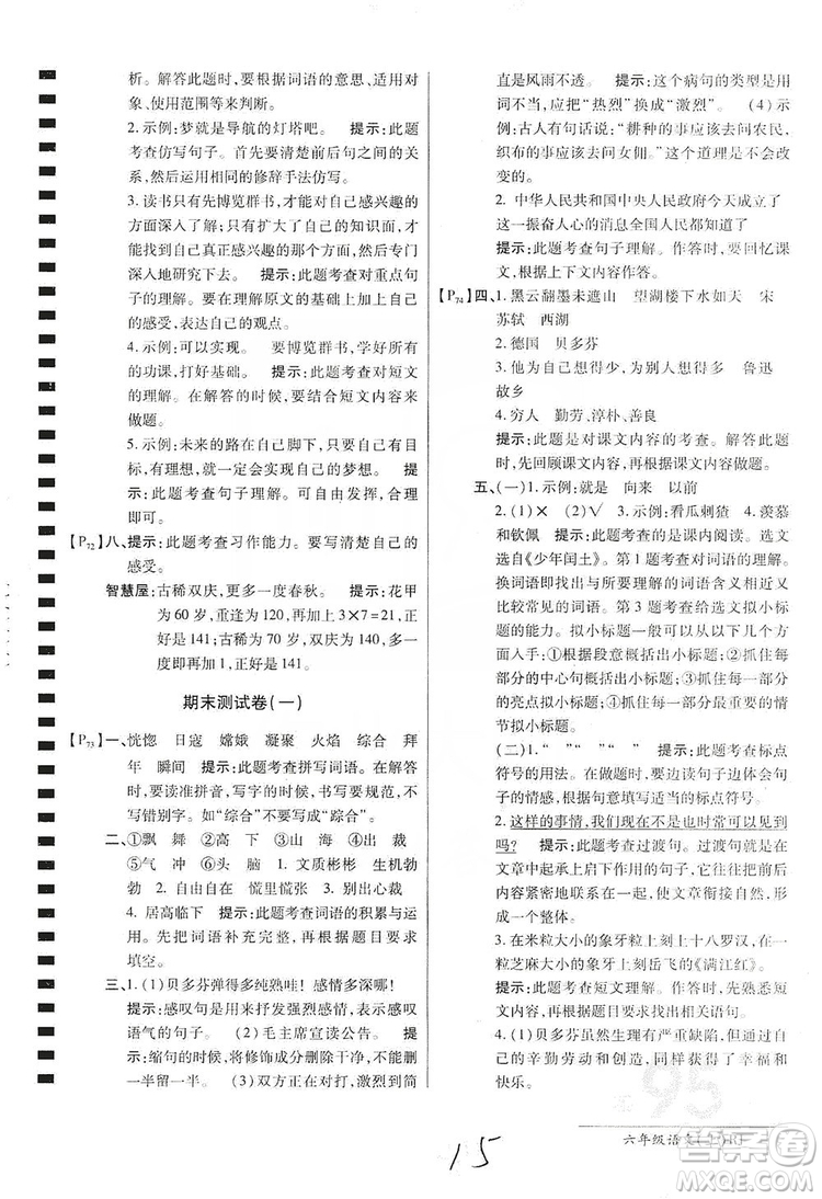 萬向思維2019年秋最新AB卷小學(xué)六年級語文上冊人教版答案