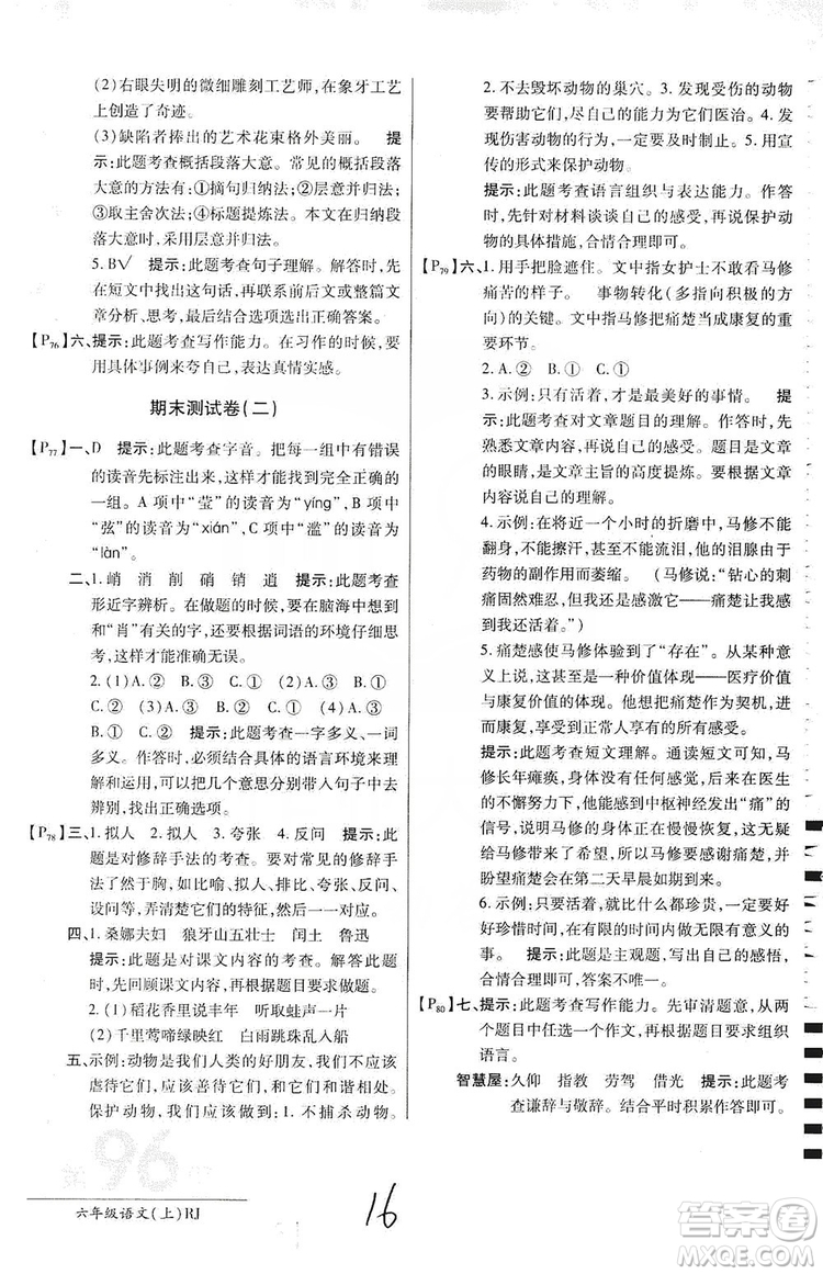 萬向思維2019年秋最新AB卷小學(xué)六年級語文上冊人教版答案