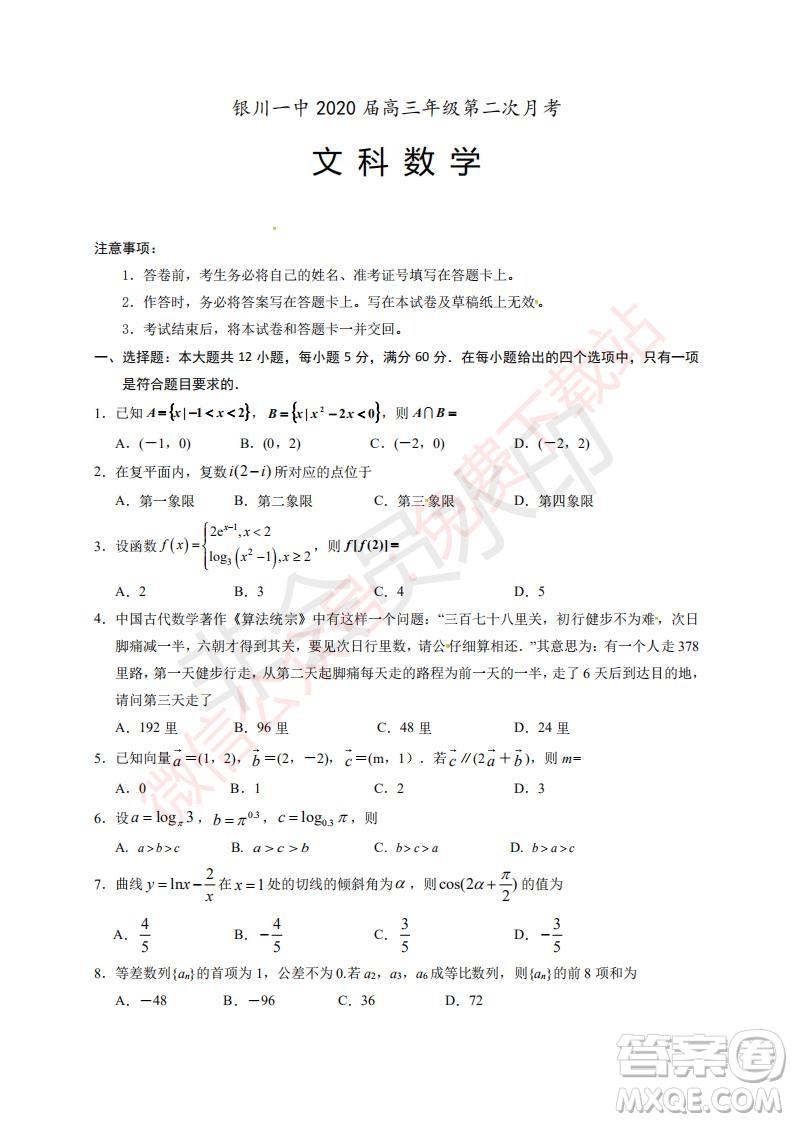 2020屆銀川一中高三年級第二次月考文科數(shù)學(xué)試題及答案