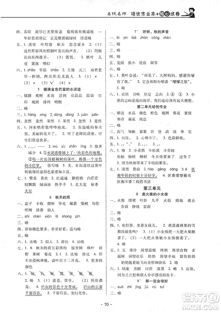 2019云南名校名師培優(yōu)作業(yè)本+核心試卷三年級(jí)語(yǔ)文上冊(cè)人教版答案