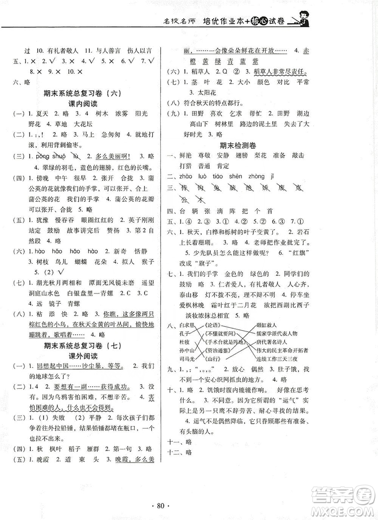 2019云南名校名師培優(yōu)作業(yè)本+核心試卷三年級(jí)語(yǔ)文上冊(cè)人教版答案