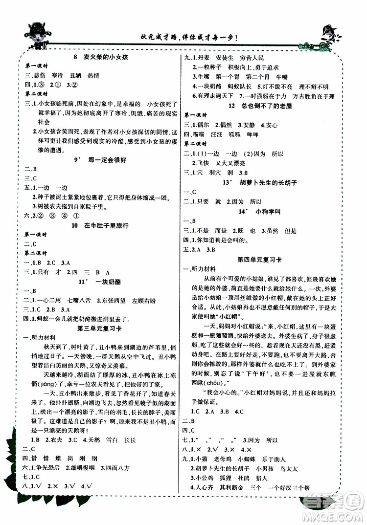 狀元成才路2019年?duì)钤笳n堂好學(xué)案三年級(jí)語(yǔ)文上人教版參考答案