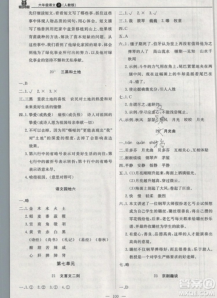 2019年1加1輕巧奪冠優(yōu)化訓(xùn)練六年級語文上冊人教版參考答案