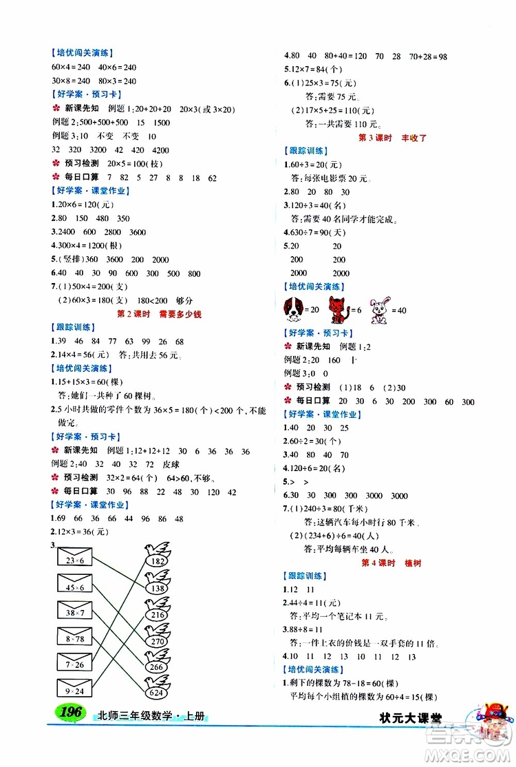 狀元成才路2019年?duì)钤笳n堂導(dǎo)學(xué)案標(biāo)準(zhǔn)本三年級(jí)數(shù)學(xué)上北師版參考答案