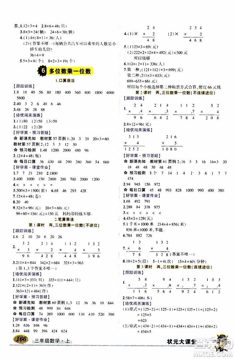 狀元成才路2019年?duì)钤笳n堂導(dǎo)學(xué)案標(biāo)準(zhǔn)本三年級數(shù)學(xué)上R人教版參考答案