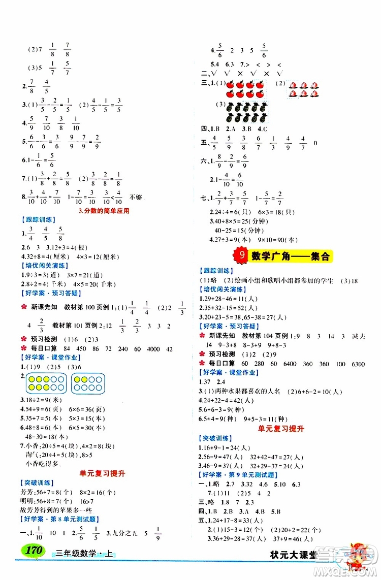 狀元成才路2019年?duì)钤笳n堂導(dǎo)學(xué)案標(biāo)準(zhǔn)本三年級數(shù)學(xué)上R人教版參考答案