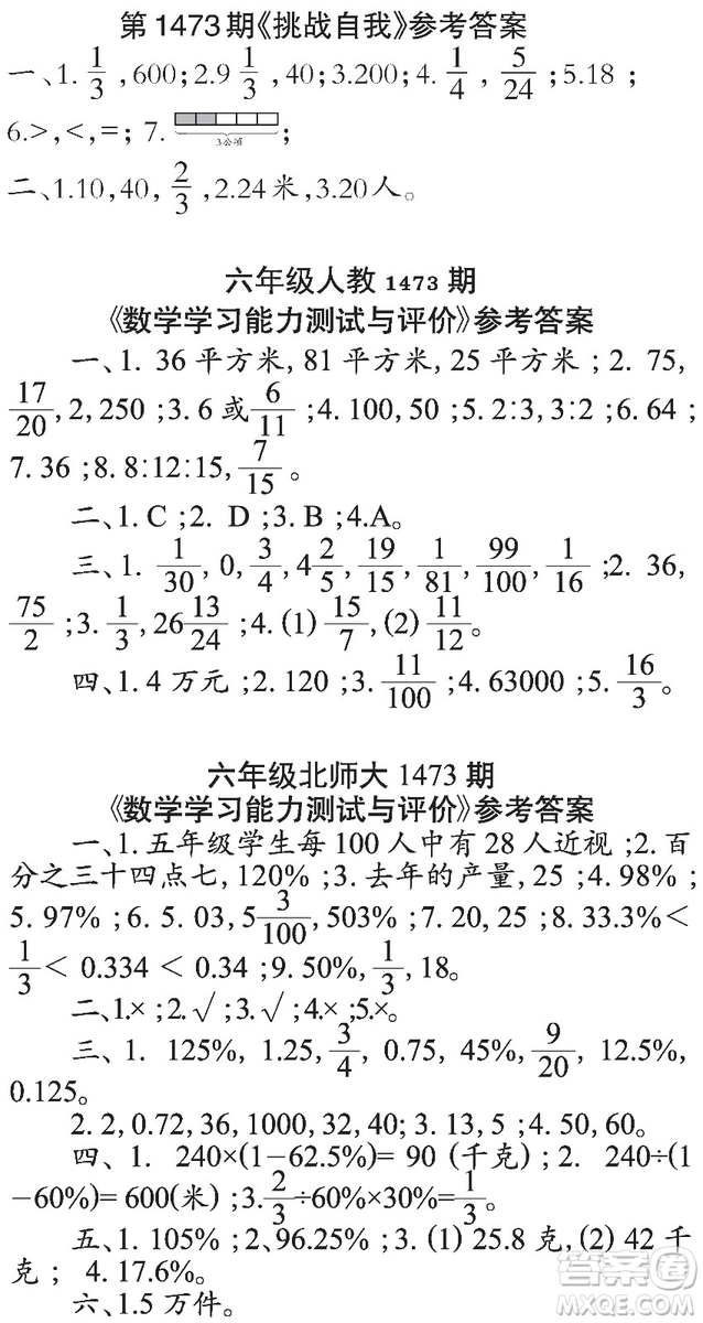 2019年秋小學(xué)生數(shù)學(xué)報六年級第1473期答案