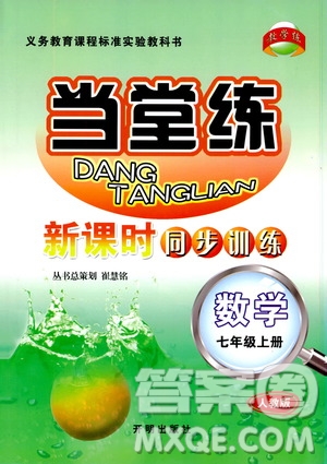 2019秋新版當(dāng)堂練新課時同步訓(xùn)練七年級上冊數(shù)學(xué)人教版參考答案