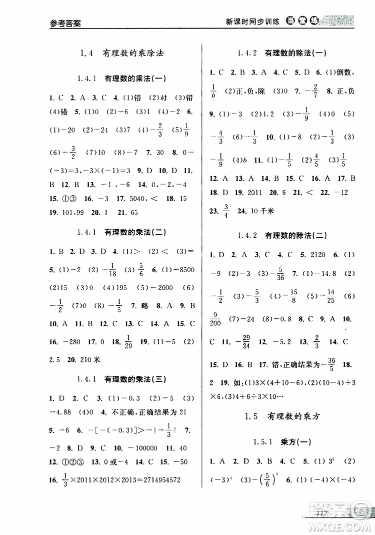 2019秋新版當(dāng)堂練新課時同步訓(xùn)練七年級上冊數(shù)學(xué)人教版參考答案