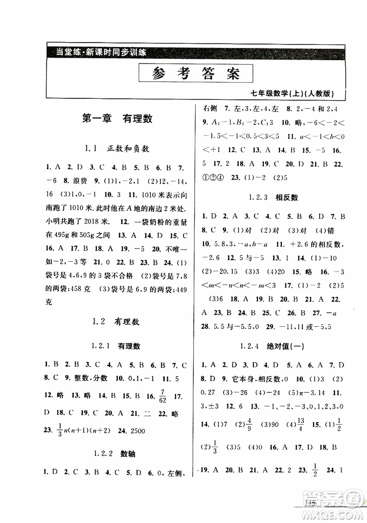 2019秋新版當(dāng)堂練新課時同步訓(xùn)練七年級上冊數(shù)學(xué)人教版參考答案