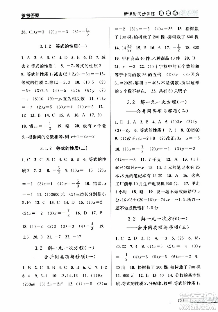 2019秋新版當(dāng)堂練新課時同步訓(xùn)練七年級上冊數(shù)學(xué)人教版參考答案