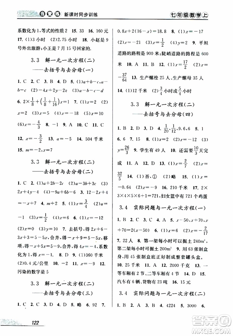 2019秋新版當(dāng)堂練新課時同步訓(xùn)練七年級上冊數(shù)學(xué)人教版參考答案