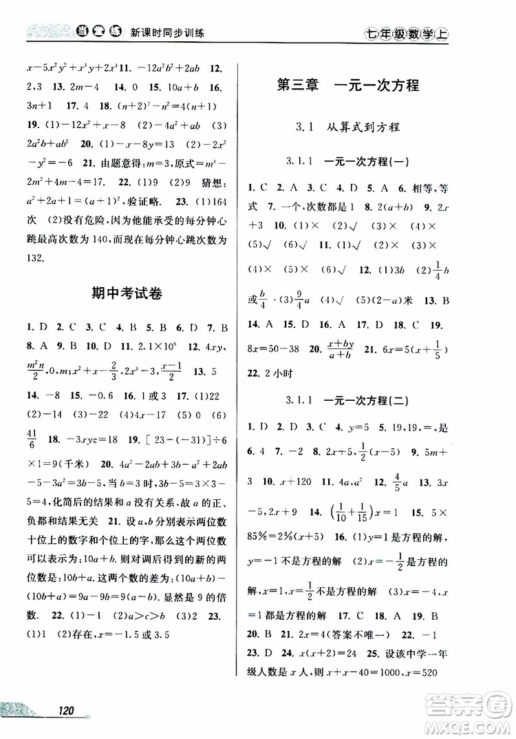 2019秋新版當(dāng)堂練新課時同步訓(xùn)練七年級上冊數(shù)學(xué)人教版參考答案