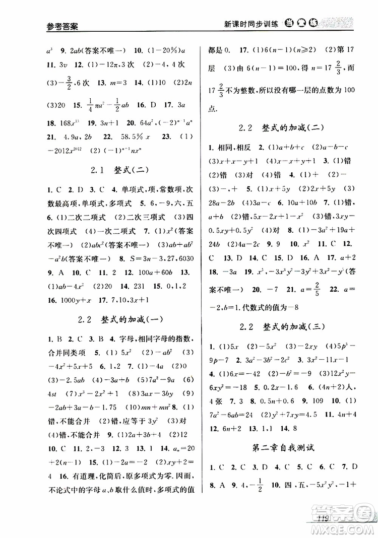 2019秋新版當(dāng)堂練新課時同步訓(xùn)練七年級上冊數(shù)學(xué)人教版參考答案