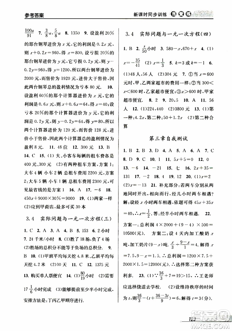 2019秋新版當(dāng)堂練新課時同步訓(xùn)練七年級上冊數(shù)學(xué)人教版參考答案