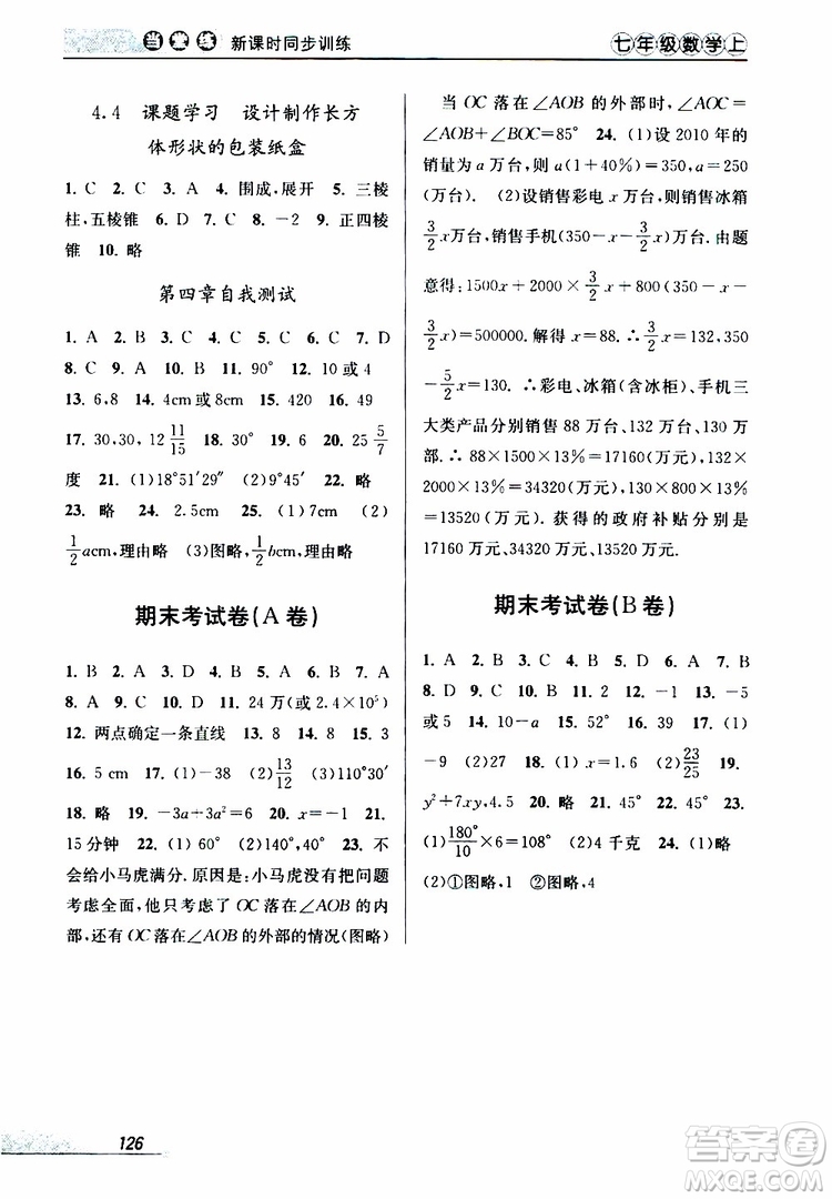 2019秋新版當(dāng)堂練新課時同步訓(xùn)練七年級上冊數(shù)學(xué)人教版參考答案