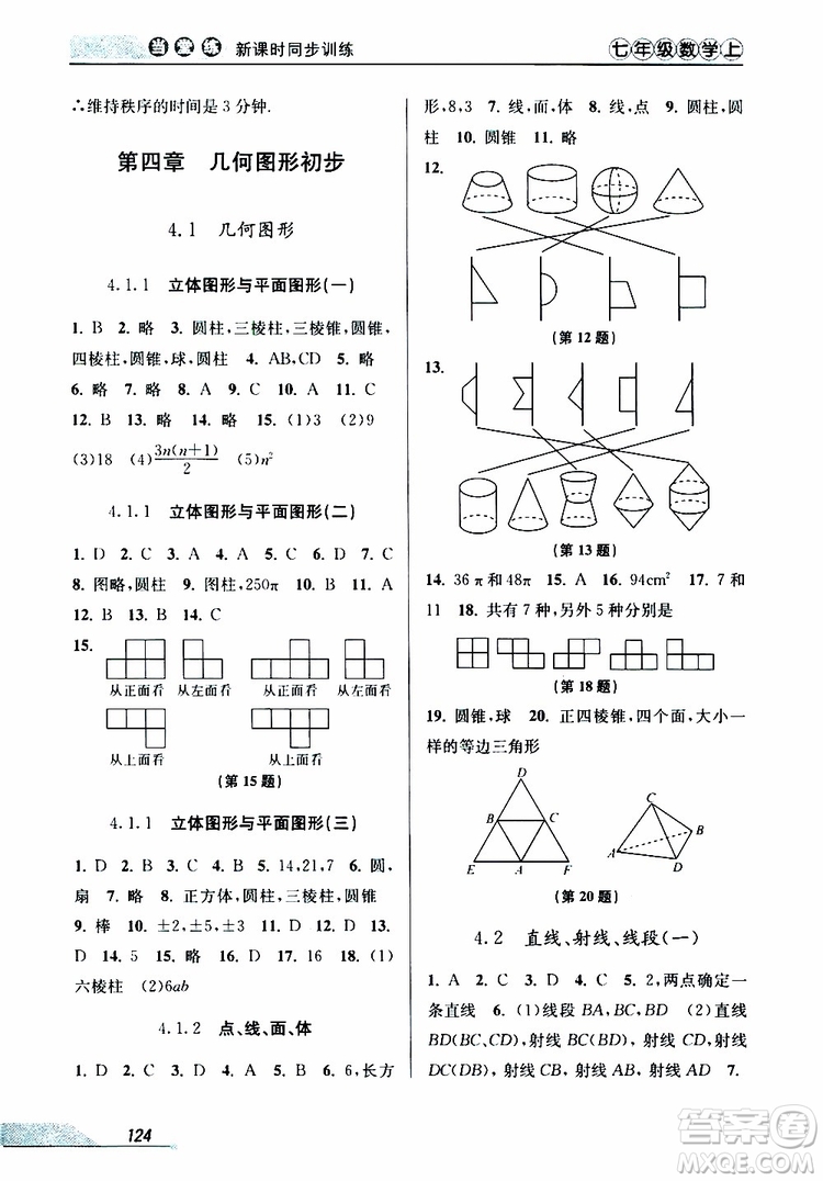 2019秋新版當(dāng)堂練新課時同步訓(xùn)練七年級上冊數(shù)學(xué)人教版參考答案