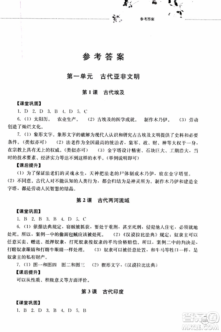 2019年初中課堂同步訓練七年級世界歷史第一冊參考答案