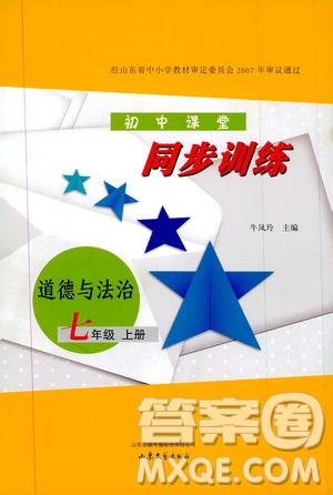 山東大學出版社2019年初中課堂同步訓練七年級上冊道德與法治參考答案