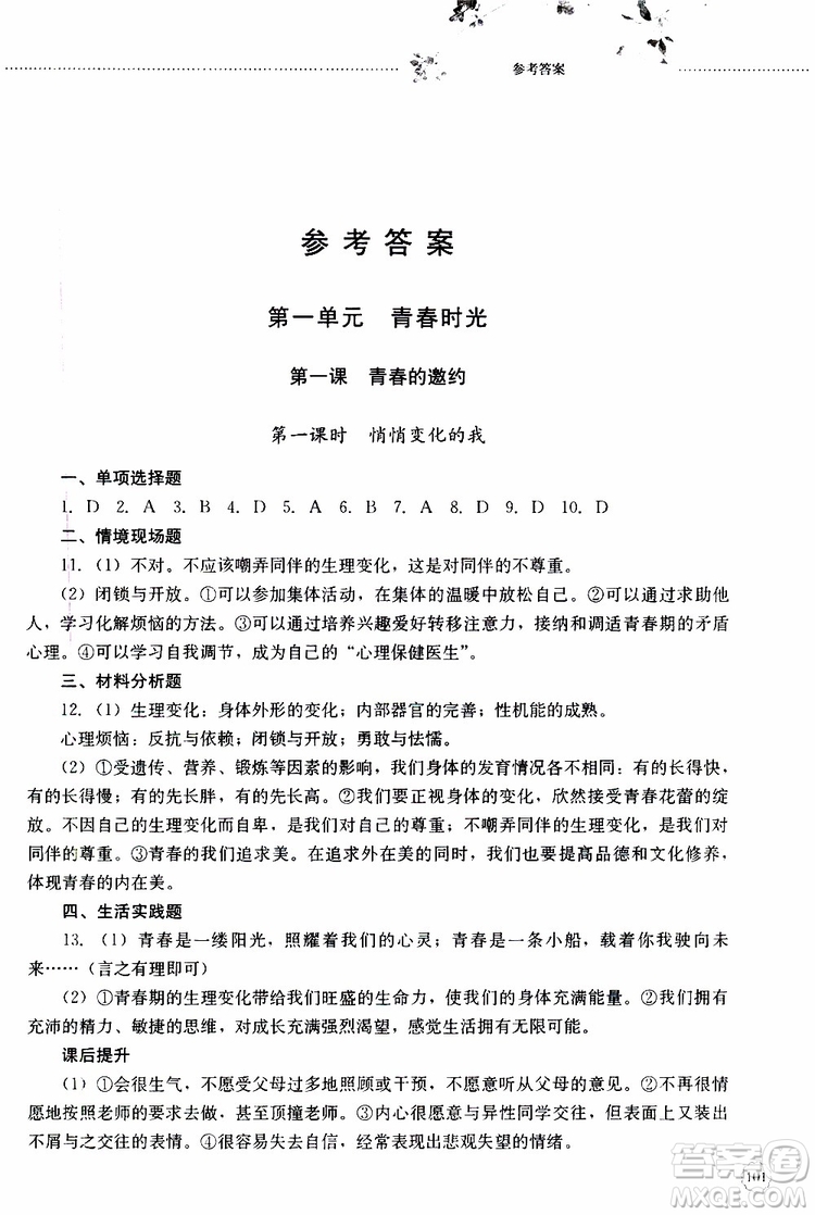 山東大學出版社2019年初中課堂同步訓練七年級上冊道德與法治參考答案