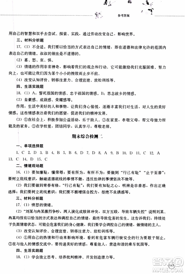 山東大學出版社2019年初中課堂同步訓練七年級上冊道德與法治參考答案