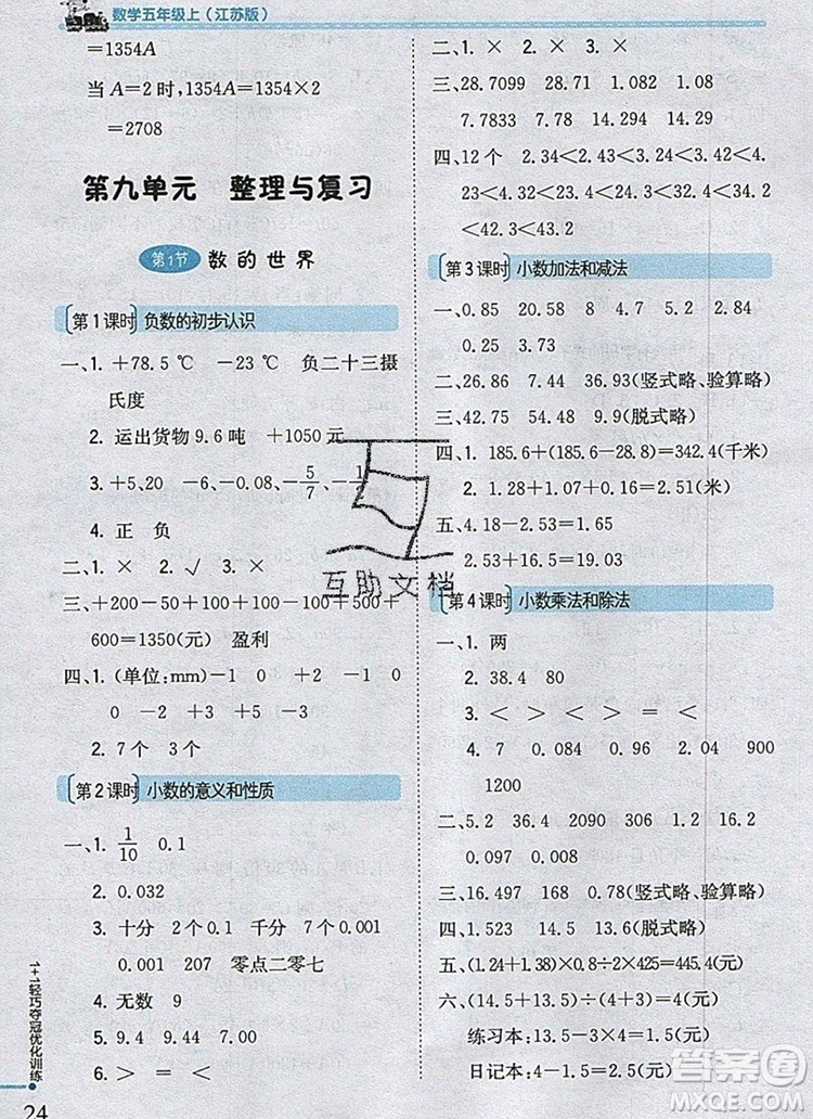 2019年1加1輕巧奪冠優(yōu)化訓(xùn)練五年級(jí)數(shù)學(xué)上冊(cè)江蘇版銀版參考答案