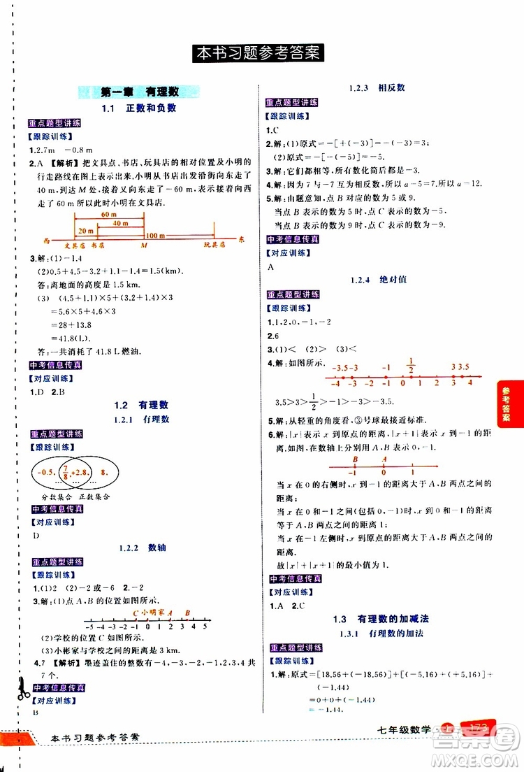 狀元成才路2019年狀元大課堂導(dǎo)學(xué)案標(biāo)準(zhǔn)本七年級數(shù)學(xué)上R人教版參考答案