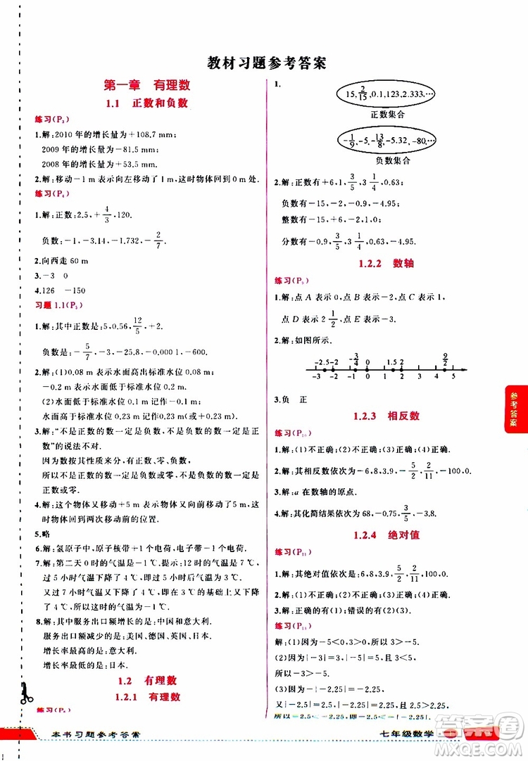 狀元成才路2019年狀元大課堂導(dǎo)學(xué)案標(biāo)準(zhǔn)本七年級數(shù)學(xué)上R人教版參考答案