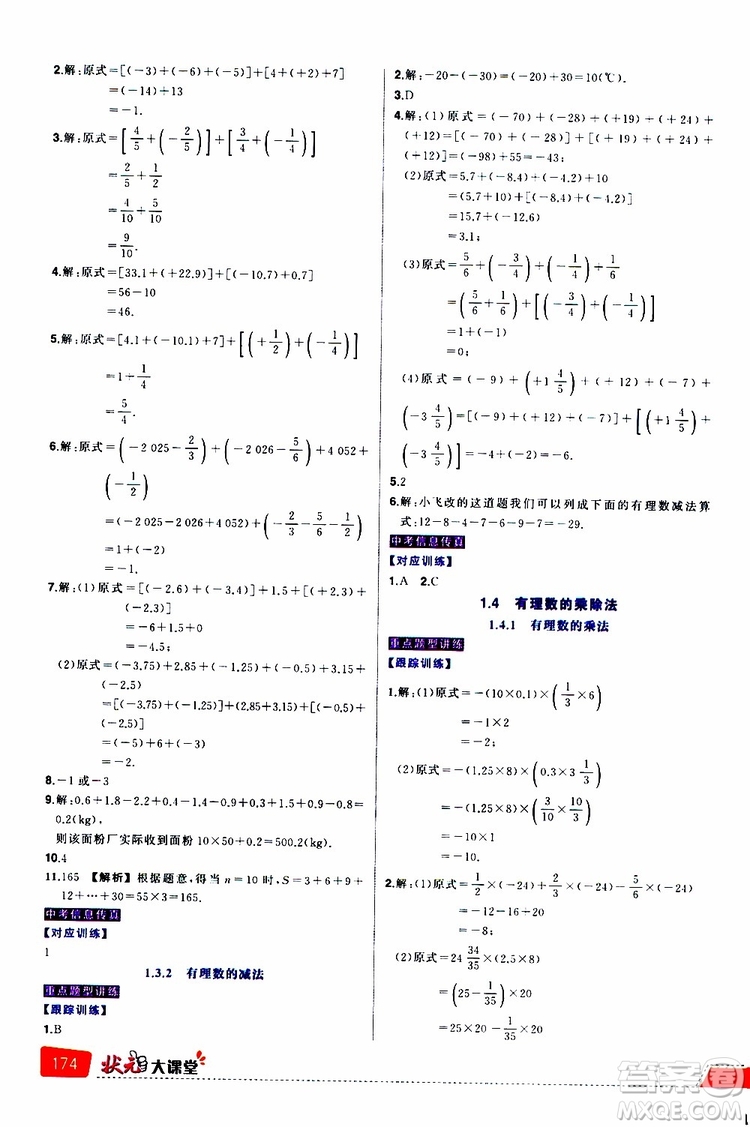 狀元成才路2019年狀元大課堂導(dǎo)學(xué)案標(biāo)準(zhǔn)本七年級數(shù)學(xué)上R人教版參考答案