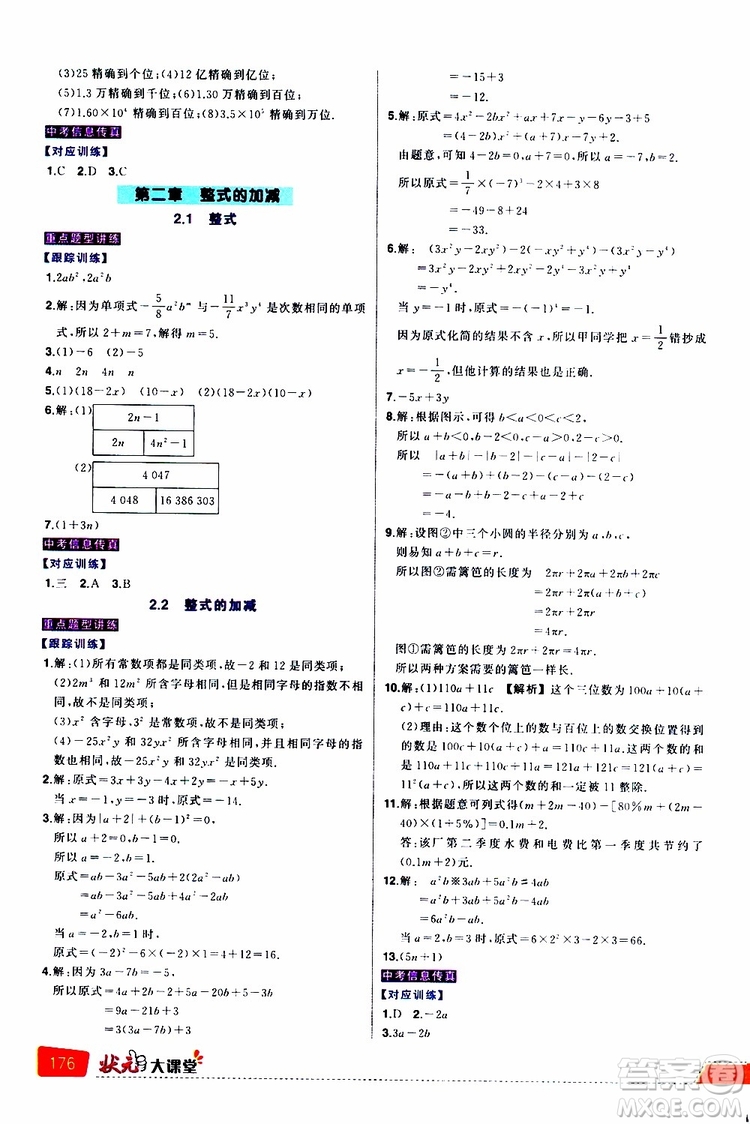 狀元成才路2019年狀元大課堂導(dǎo)學(xué)案標(biāo)準(zhǔn)本七年級數(shù)學(xué)上R人教版參考答案