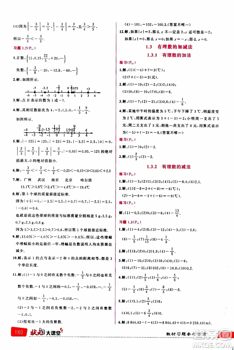 狀元成才路2019年狀元大課堂導(dǎo)學(xué)案標(biāo)準(zhǔn)本七年級數(shù)學(xué)上R人教版參考答案