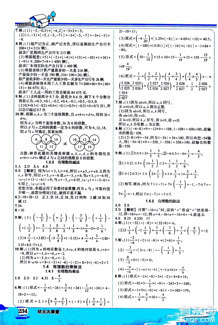 狀元成才路2019年?duì)钤笳n堂好學(xué)案七年級(jí)數(shù)學(xué)上R人教版參考答案