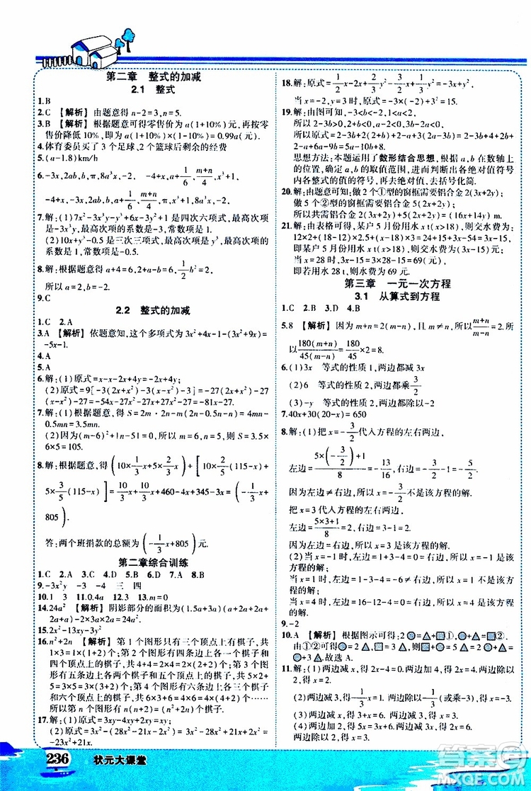 狀元成才路2019年?duì)钤笳n堂好學(xué)案七年級(jí)數(shù)學(xué)上R人教版參考答案