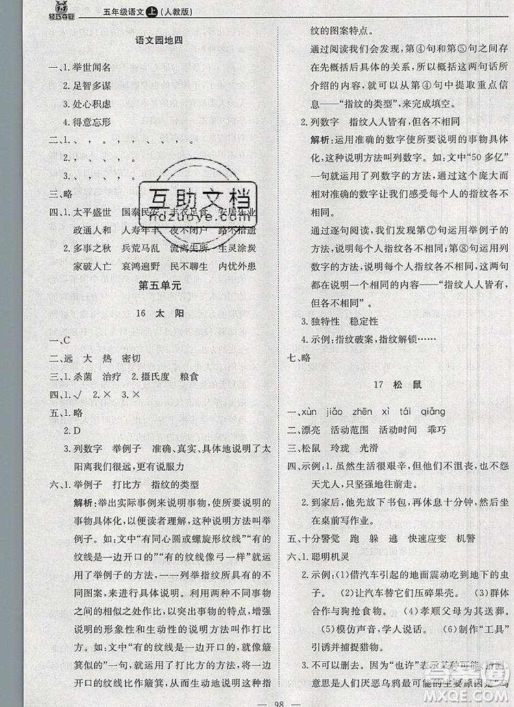 2019年1加1輕巧奪冠優(yōu)化訓(xùn)練五年級(jí)語(yǔ)文上冊(cè)人教版參考答案