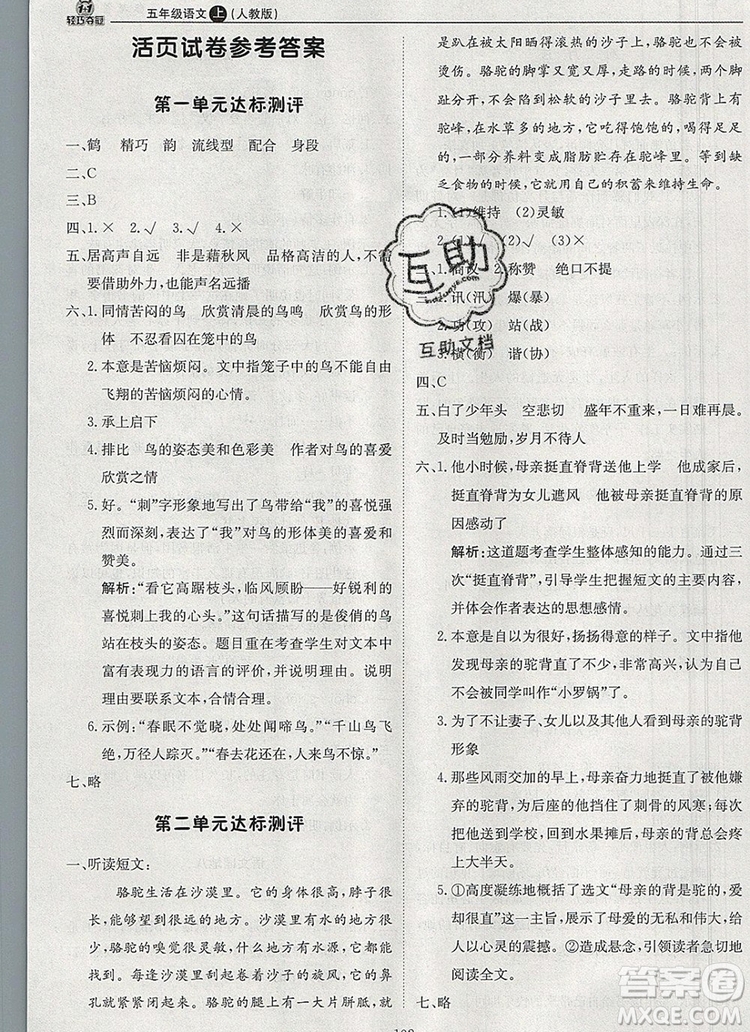 2019年1加1輕巧奪冠優(yōu)化訓(xùn)練五年級(jí)語(yǔ)文上冊(cè)人教版參考答案