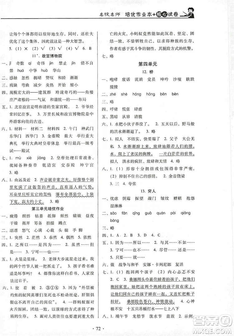 2019名校名師培優(yōu)作業(yè)本+核心試卷六年級語文上冊人教版答案