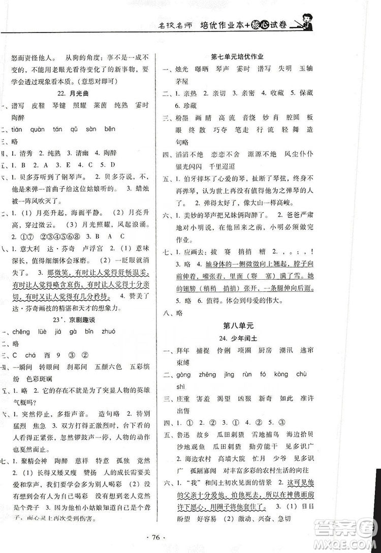 2019名校名師培優(yōu)作業(yè)本+核心試卷六年級語文上冊人教版答案