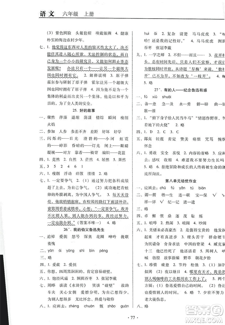 2019名校名師培優(yōu)作業(yè)本+核心試卷六年級語文上冊人教版答案