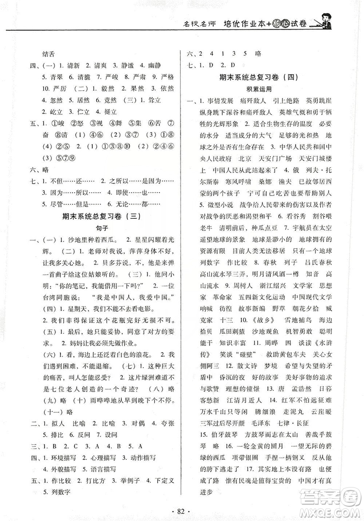 2019名校名師培優(yōu)作業(yè)本+核心試卷六年級語文上冊人教版答案