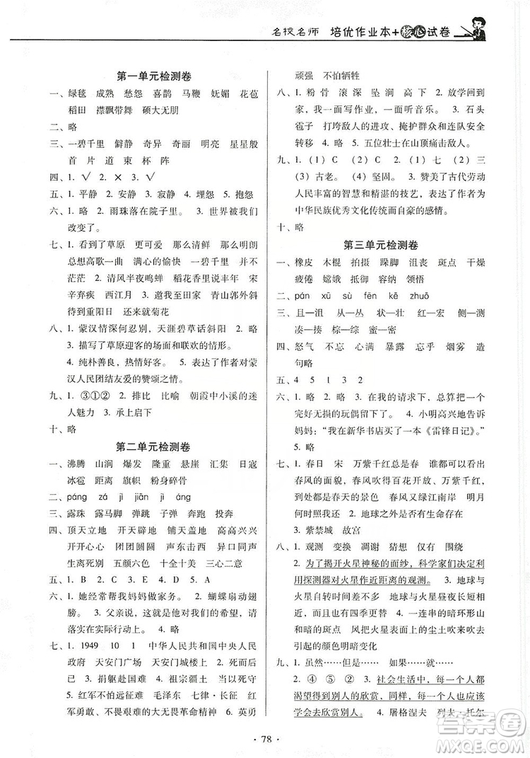 2019名校名師培優(yōu)作業(yè)本+核心試卷六年級語文上冊人教版答案