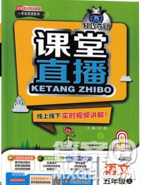 2019年1加1輕巧奪冠課堂直播五年級(jí)語(yǔ)文上冊(cè)人教版參考答案