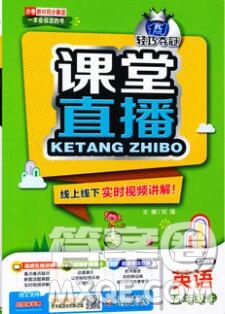 2019年1加1輕巧奪冠課堂直播五年級英語上冊人教版參考答案