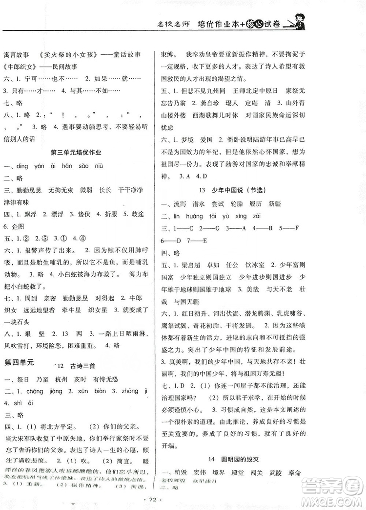 2019名校名師培優(yōu)作業(yè)本+核心試卷五年級語文上冊人教版答案