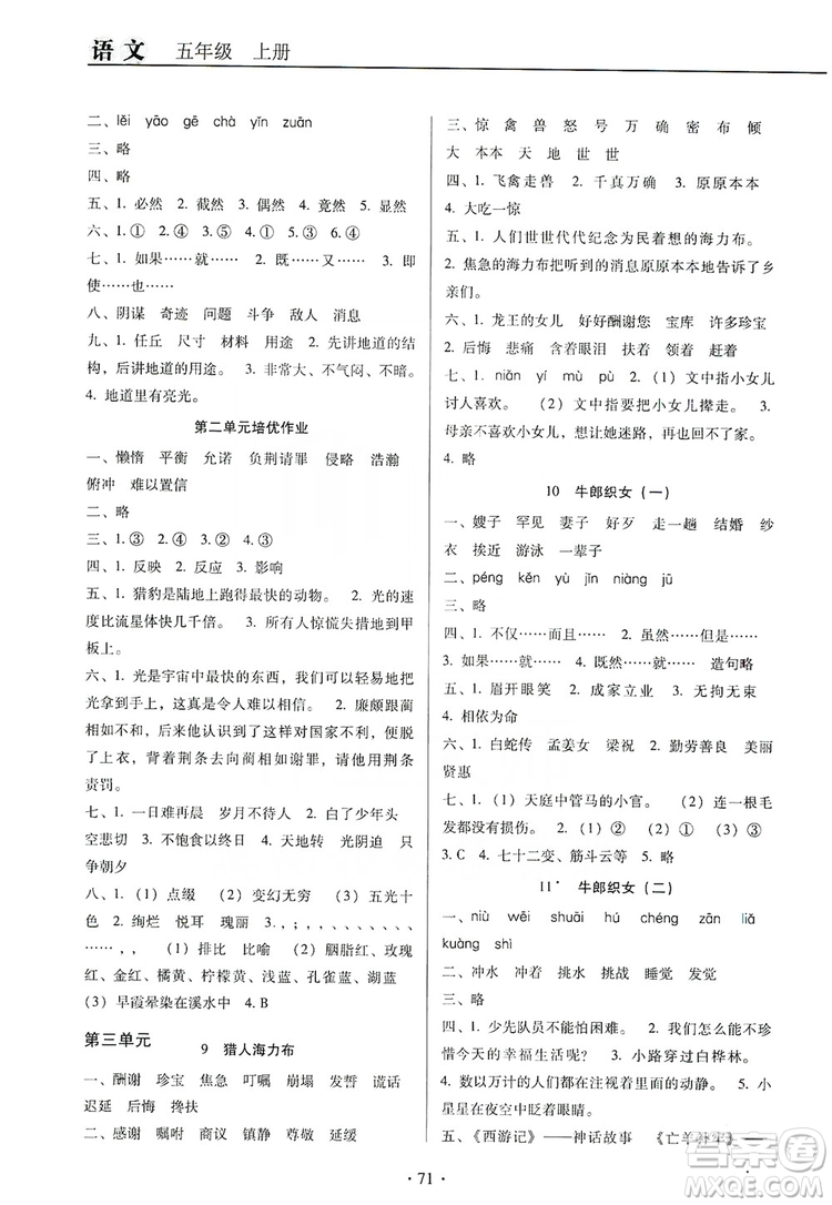 2019名校名師培優(yōu)作業(yè)本+核心試卷五年級語文上冊人教版答案